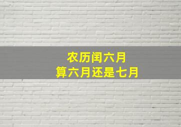 农历闰六月 算六月还是七月